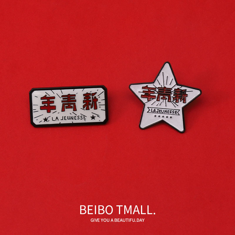 五四青年节胸针新青年学生觉醒年代金属徽章别针衣服包包勋章配饰详情1