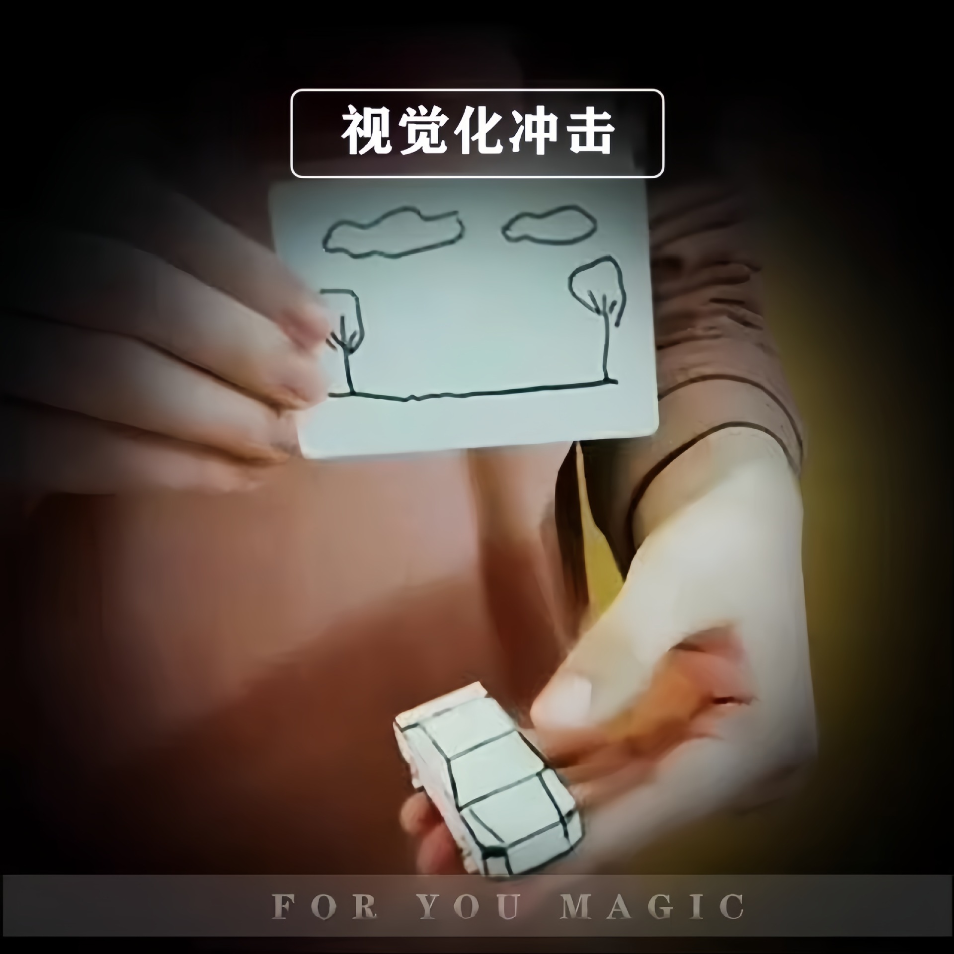 【画车成真成品 神笔马良 超赞创意3D 变小汽车 近景魔术道具】详情2