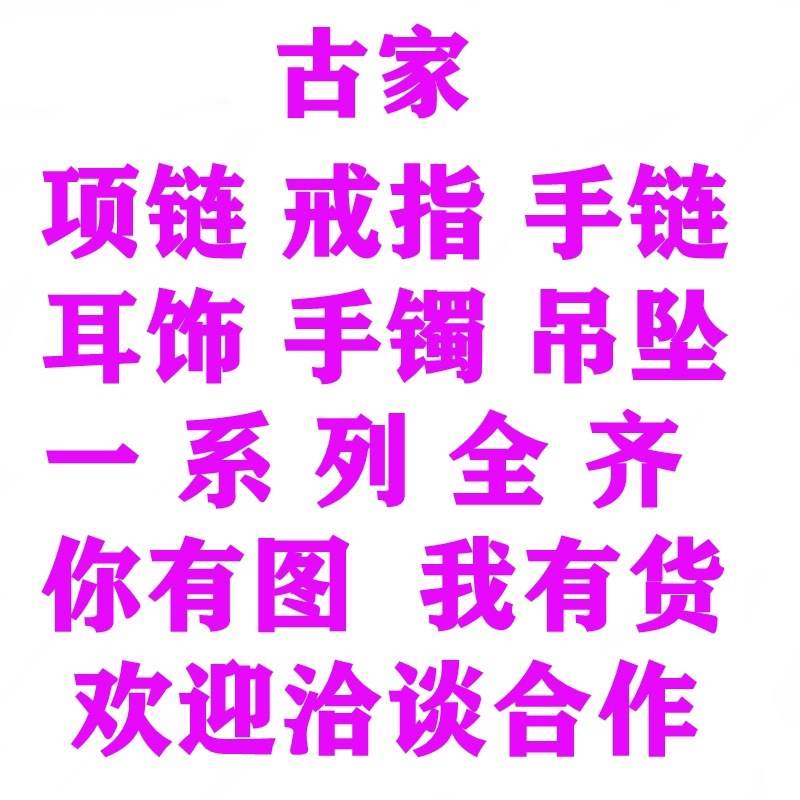 梵家手链宝家项链潘家手链蒂家项链何家项链卡家手镯迪家系列齐全详情13