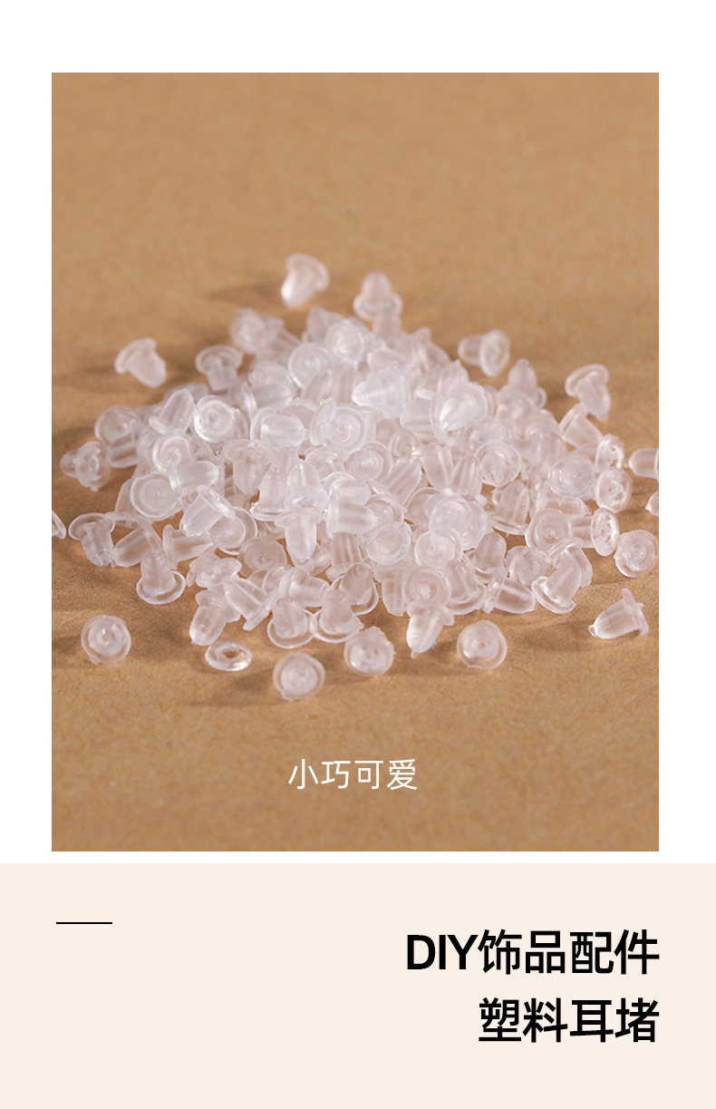 diy饰品配件塑料耳堵 简约透明环保耳堵耳塞小巧个性百搭耳饰详情3