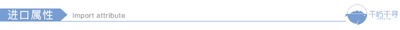 进口属性