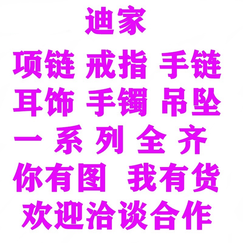 梵家手链宝家项链潘家手链蒂家项链何家项链卡家手镯迪家系列齐全详情10