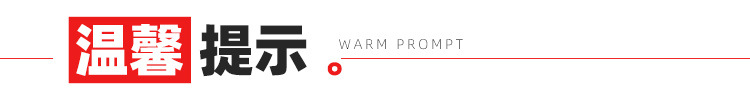 温馨提示