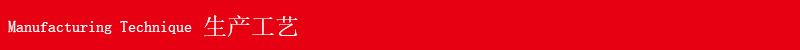 生产工艺 拷贝