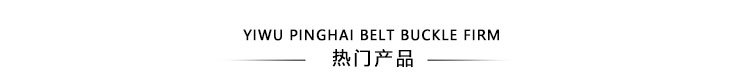 爆款男士平滑皮带扣锌合金五金胶片板扣配33mm打眼皮带批发详情18