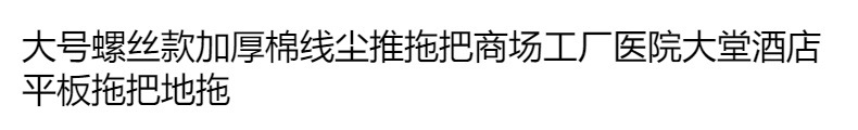 大号螺丝款加厚棉线尘推拖把商场工厂医院大堂酒店平板拖把地拖详情2