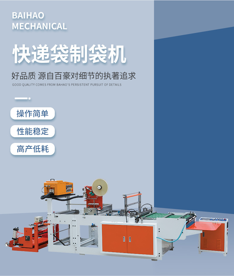 Baihao fully automatic high-speed express bag making machine, e-commerce packaging bag, plastic bag and packaging bag making pic 1
