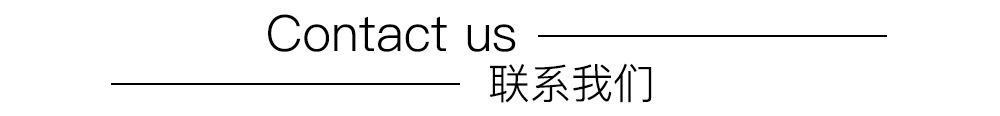 联系我们.jpg