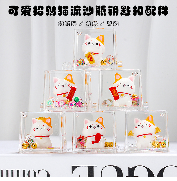 可爱招财猫入油流沙瓶桌面摆件亚克力钥匙扣包包挂件小礼品批发【支持混批】详情1