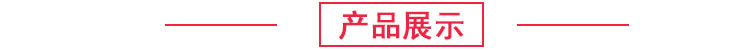 产品展示