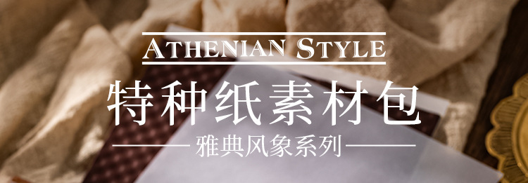 语闲特种纸素材包 雅典风象系列 复古文艺手帐痛包背景装饰打底纸详情1