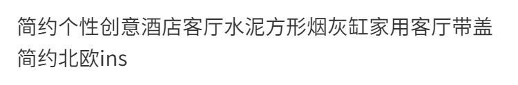 简约个性创意酒店客厅水泥方形烟灰缸家用客厅带盖简约北欧ins详情1