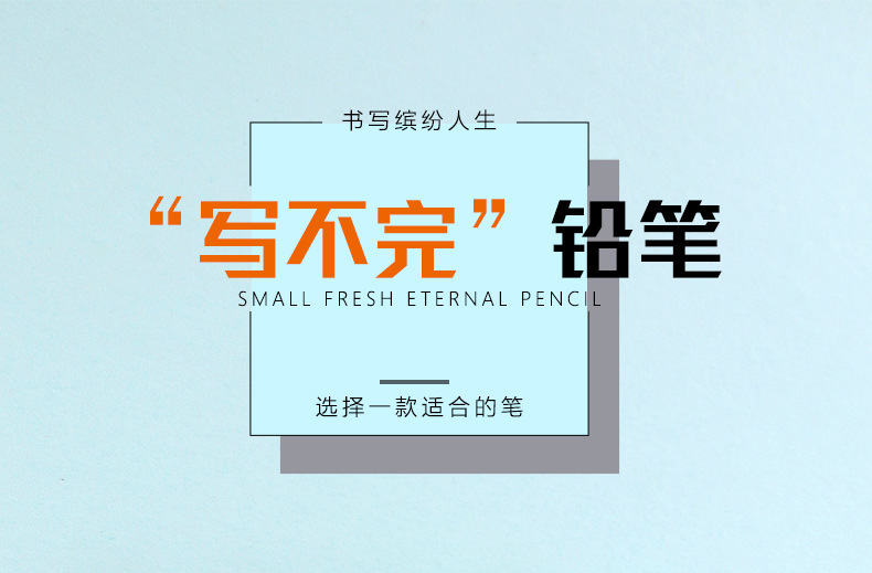 小学生免削永恒铅笔无墨可擦写字铅笔素描绘画hb写不完的铅笔批发详情1
