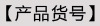 2产品货号.jpg