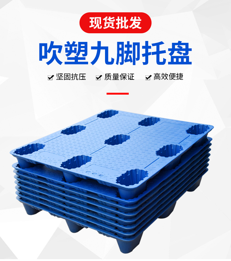 塑料托盘厂家1210九脚吹塑拖盘叉车物流卡板仓库塑胶垫板栈板批发详情3