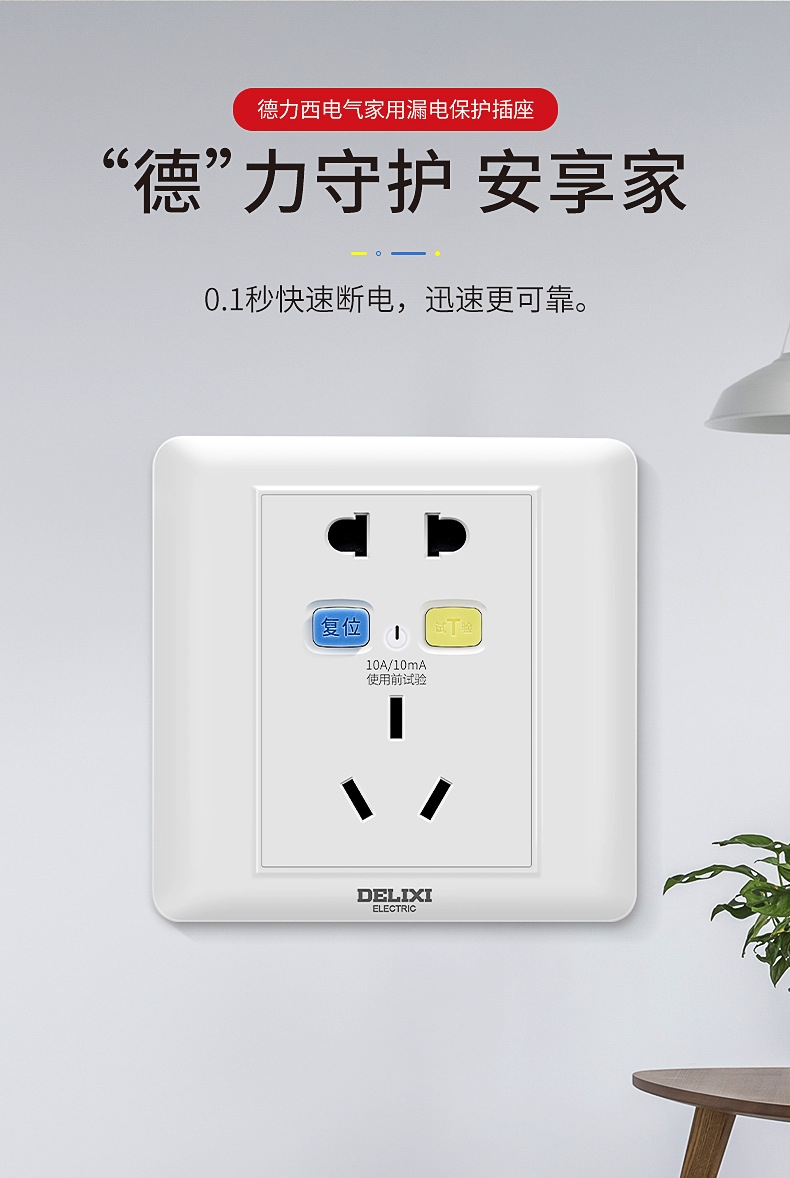 德力西86型家用漏电保护插座五孔10/16A空调热水器热水龙头用10mA详情3