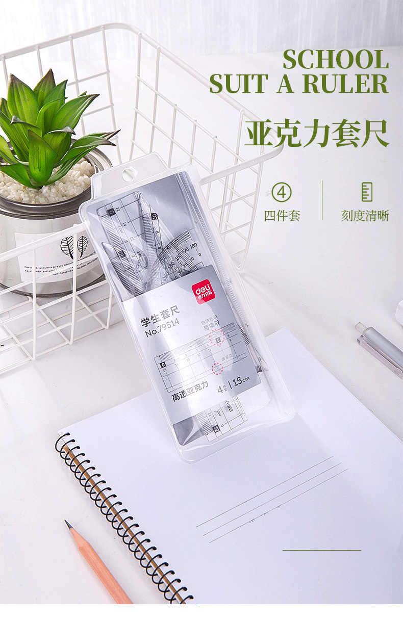 得力79514学生套尺高透亚克力 三角尺 直尺 量角器 绘图考试4套装详情1
