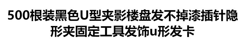 500根装黑色U型夹影楼盘发不掉漆插针隐形夹固定工具发饰u形发卡详情1