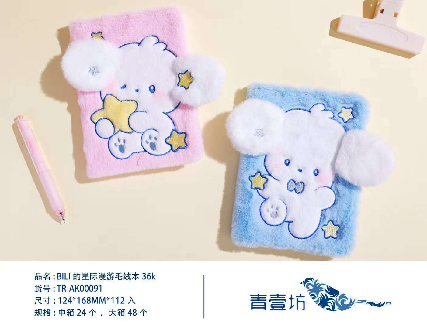 青壹坊BILI星际漫游毛绒本36k创意毛绒封面彩页笔记本写字本记事详情1
