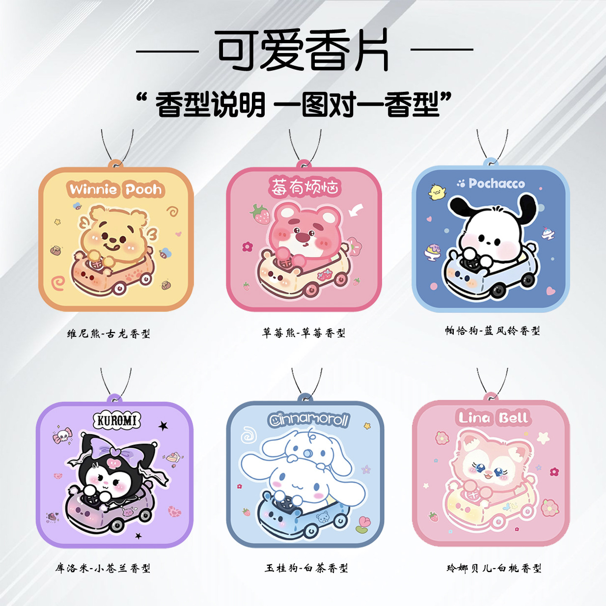 抖音同款三丽鸥香片车载香薰片挂式挂件香水片高档车用香卡室内香详情1