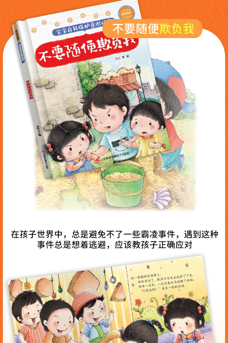精装硬壳宝宝自我保护意识培养6册儿童不注音安全教育绘本故事书详情21
