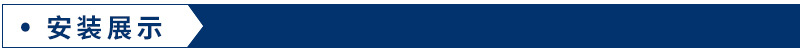 安装展示