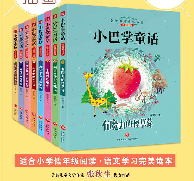 巴掌8注音作品集年级课外书张秋生彩绘童话小学生一二本小全经典详情19