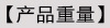 10产品重量.jpg