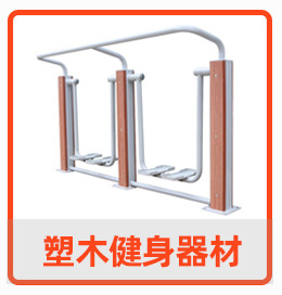 塑木健身器材