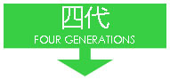四代
