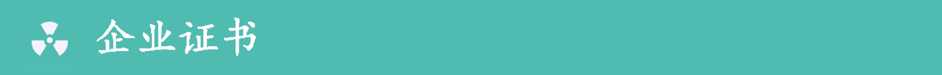 企业证书-3副本