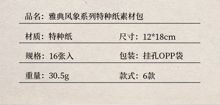 语闲特种纸素材包 雅典风象系列 复古文艺手帐痛包背景装饰打底纸详情4