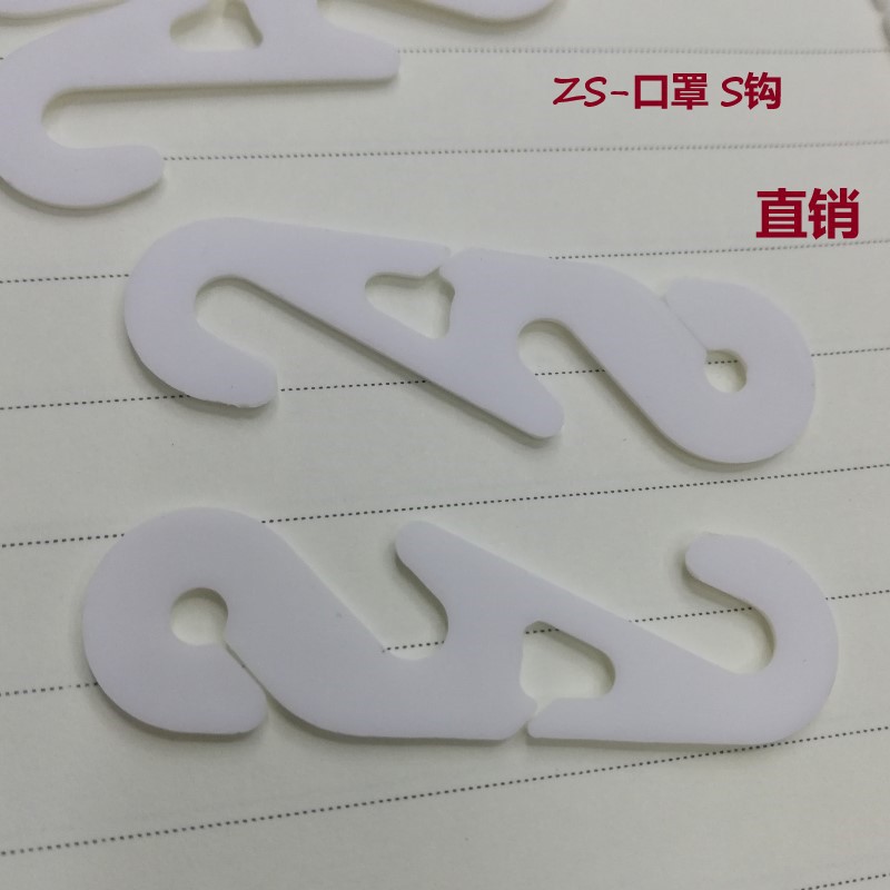 S挂钩