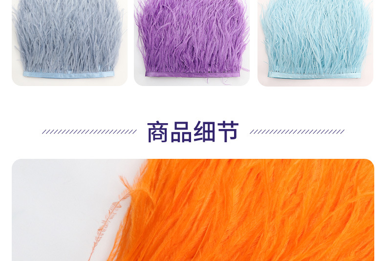 彩色鸵鸟毛布边10-15CM舞台礼服舞蹈服裙边服装辅料羽毛花边详情16