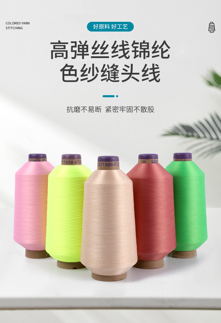 定制厂家直供染色高弹线锦纶色纱打底袜拼缝线彩色弹性车缝拷边线详情1