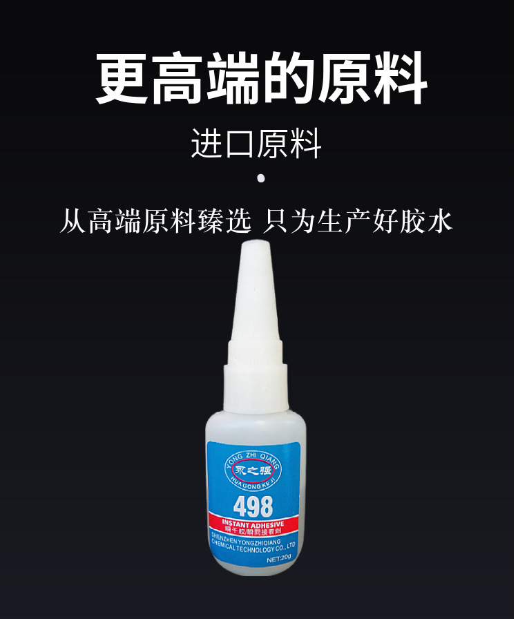 永之强968快干胶水 永之强498瞬干胶 永之强968瞬间接着剂详情1