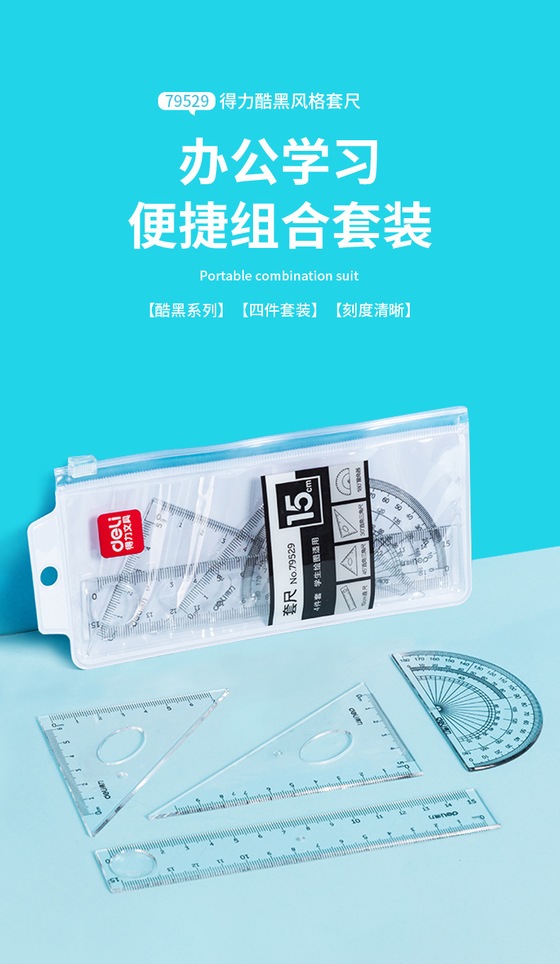 得力小学生用套尺直尺三角尺量角器尺子圆规套装测量绘图四件套详情4