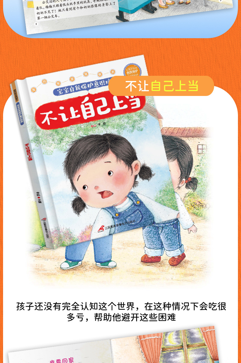精装硬壳宝宝自我保护意识培养6册儿童不注音安全教育绘本故事书详情17