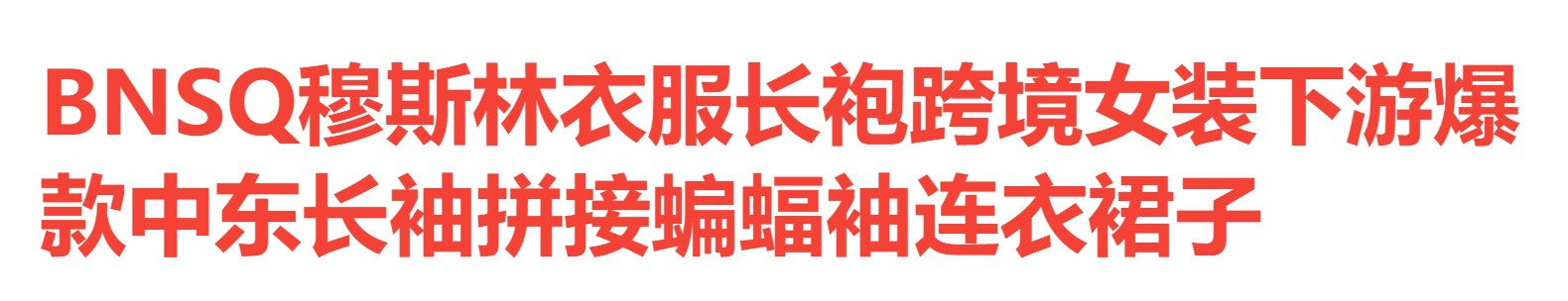 3294穆斯林衣服长袍跨境女装下游爆款中东长袖拼接蝙蝠袖连衣裙子详情1