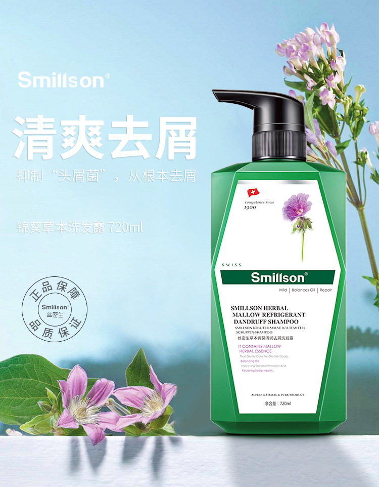 瑞士原装Smillson丝密生 草本滋养顺滑控油去屑洗发水护发素批发详情2
