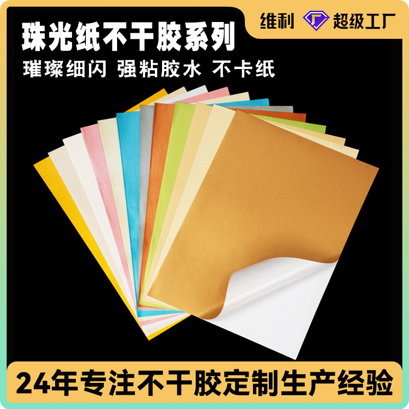 珠光纸不干胶系列