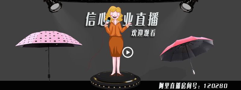 信心伞业阿里直播.jpg