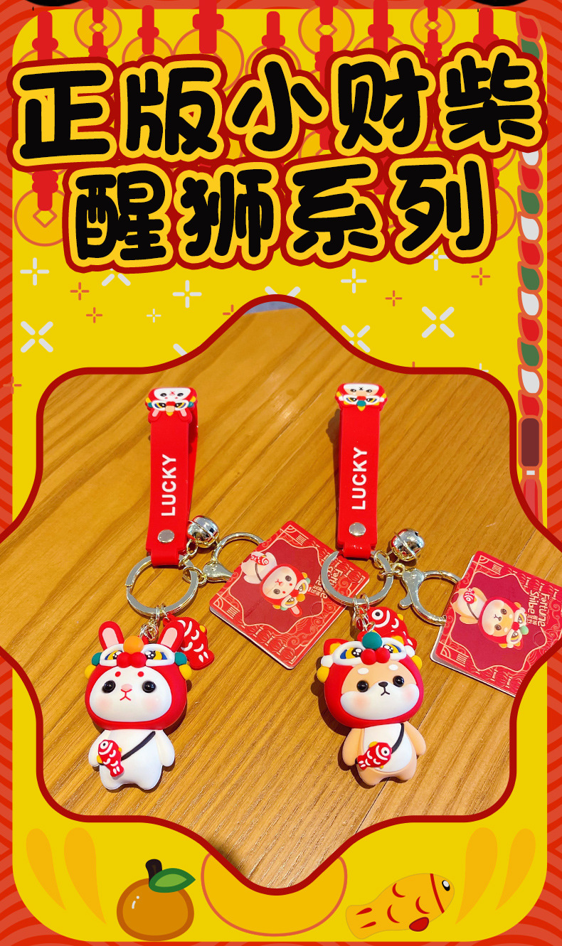 正版卡通柴犬醒狮钥匙扣女可爱精致国潮小兔子钥匙链情侣包包挂件详情4