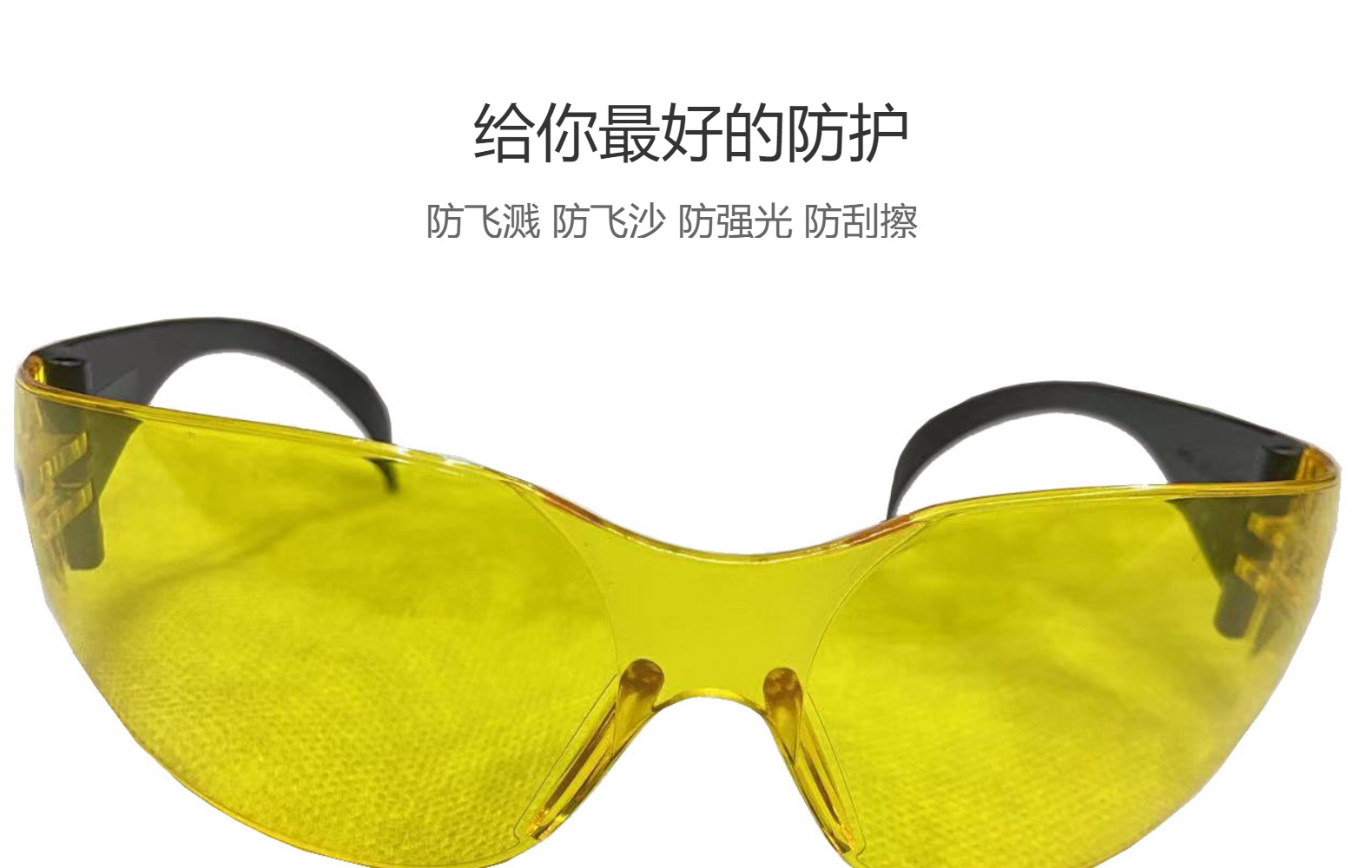弧形时尚黄色防护眼镜 防冲击防飞溅防风沙护目镜 防强光电焊工镜详情1