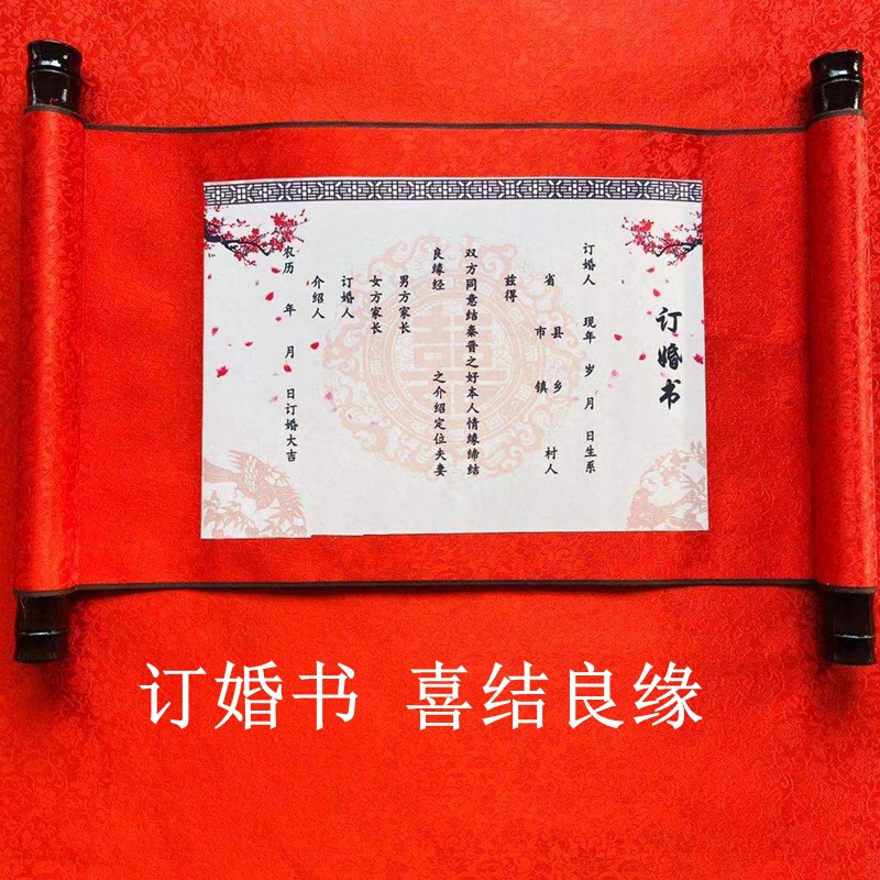 订婚书喜结良缘