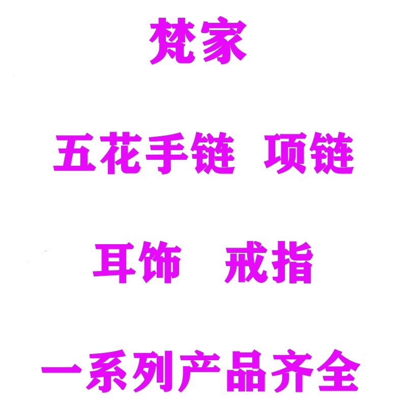梵家手链宝家项链潘家手链蒂家项链何家项链卡家手镯迪家系列齐全详情4