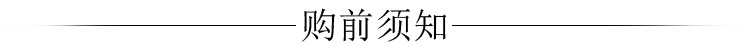 标题-购前须知