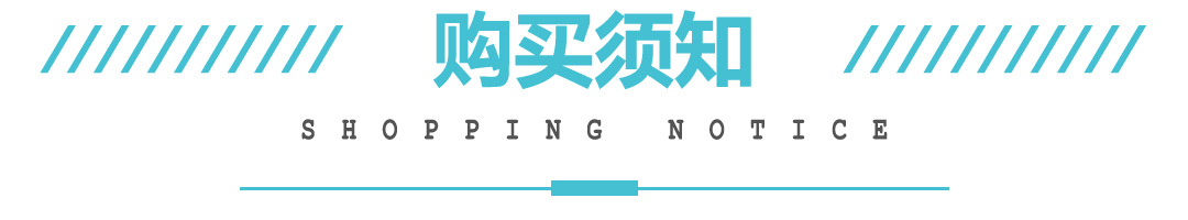 title-买家购买须知