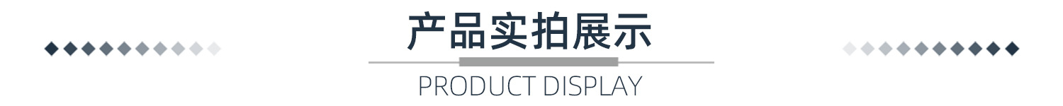 产品实拍展示