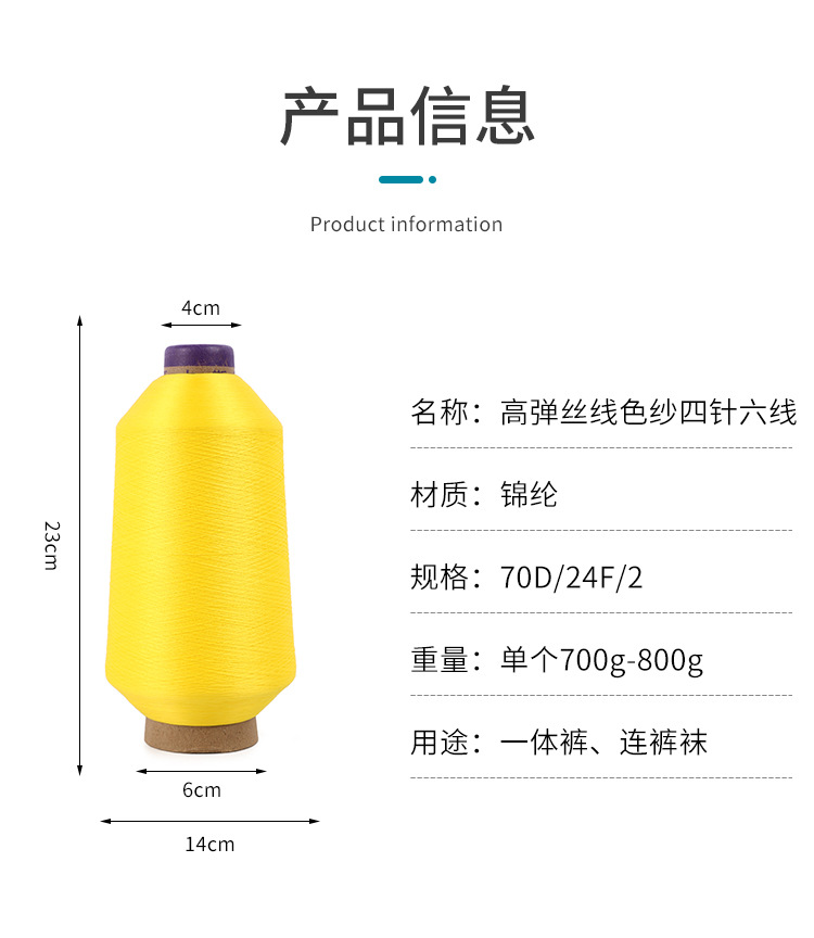 定制染色高弹丝纱线 尼龙弹力拷边线 四针六线运动服锁边缝纫机线详情2